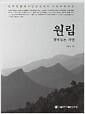 원림, 경계 없는 자연 : 중국정원에서 만난 선과 차, 사대부와 의경