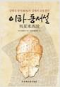 이하동서설