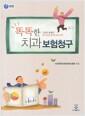 똑똑한 치과 보험청구