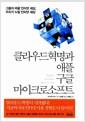 클라우드 혁명과 애플 구글 마이크로소프트