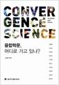 융합학문, 어디로 가고 있나?