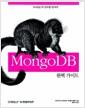 MongoDB : 완벽 가이드