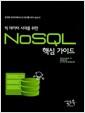 (빅 데이터 시대를 위한) NoSQL 핵심 가이드