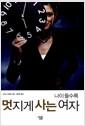 (나이 들수록)멋지게 사는 여자