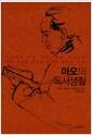 마오의 독서생활