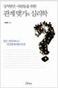 (상처받은 사람들을 위한) 관계 맺기의 심리학 : 힘든 것의 99%는 인간관계 때문이다!