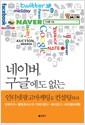 네이버, 구글에도 없는 인터넷광고마케팅을 컨설팅하라 : 오버추어, 클릭초이스의 키워드광고, 배너광고, 바이럴마케팅