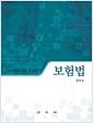 보험법