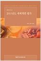 2011년도 세제개편 평가