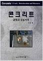콘크리트 : 균열과 성능저하 =
