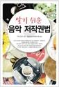 알기 쉬운 음악 저작권법