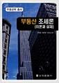 부동산 조세론 : 이론과 실제 =
