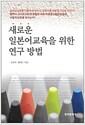 새로운 일본어교육을 위한 연구 방법