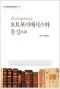 오토포이에시스와 통섭(通攝) =