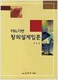 (PBL기반) 창의설계입문