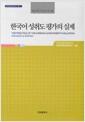 한국어 성취도 평가의 실제 : 말하기·쓰기 편 =