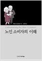 노인 소비자의 이해