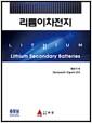 리튬이차전지 =