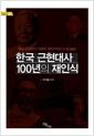 한국 근현대사 100년의 재인식 : 경술국치부터 이명박 정부까지의 논점