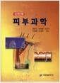 (신전개) 피부과학
