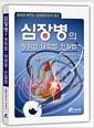 심장병의 청취법, 대화법, 진찰법 : 증례로 배우는 심장병진단의 접근