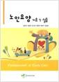 노인요양 : 기초 및 실습