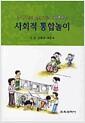 (장애아동과 일반아동이 함께하는) 사회적 통합놀이