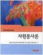 자원봉사론 =