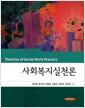 사회복지실천론 =