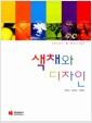 색채와 디자인 =