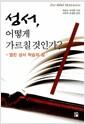 성서, 어떻게 가르칠 것인가? : 열린 성서 학습의 길