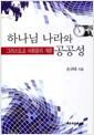 하나님 나라와 공공성 : 그리스도교 사회윤리 개론