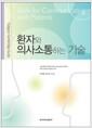 환자와 의사소통하는 기술