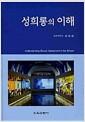 성희롱의 이해 =