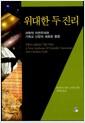위대한 두 진리 : 과학적 자연주의와 기독교 신앙의 새로운 종합