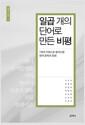일곱 개의 단어로 만든 비평 : 7개의 키워드로 들여다본 한국 문학과 문화
