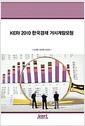 (KERI 2010)한국경제 거시계량모형 =