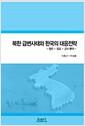 북한 급변사태와 한국의 대응전략 : 정치ㆍ외교ㆍ군사 분야
