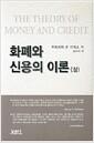 화폐와 신용의 이론