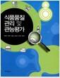 식품품질관리 및 관능평가