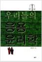 우리들의 응용 윤리학