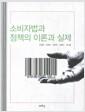 소비자법과 정책의 이론과 실제