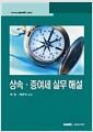 상속·증여세 실무 해설