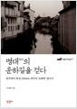 명대의 운하길을 걷다 : 항주에서 북경 2500km 최부의 '표해록' 답사기