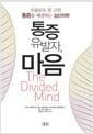 통증유발자, 마음 : 수술로도 못 고친 통증을 해결하는 심신의학