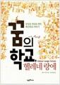 꿈의 학교, 헬레네 랑에 : 상상을 현실로 만든 혁신학교 이야기