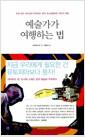 예술가가 여행하는 법