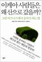 이케아 사람들은 왜 산으로 갔을까?