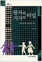 왕자와 거지의 비밀