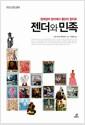 젠더와 민족 : 정체성의 정치에서 횡단의 정치로